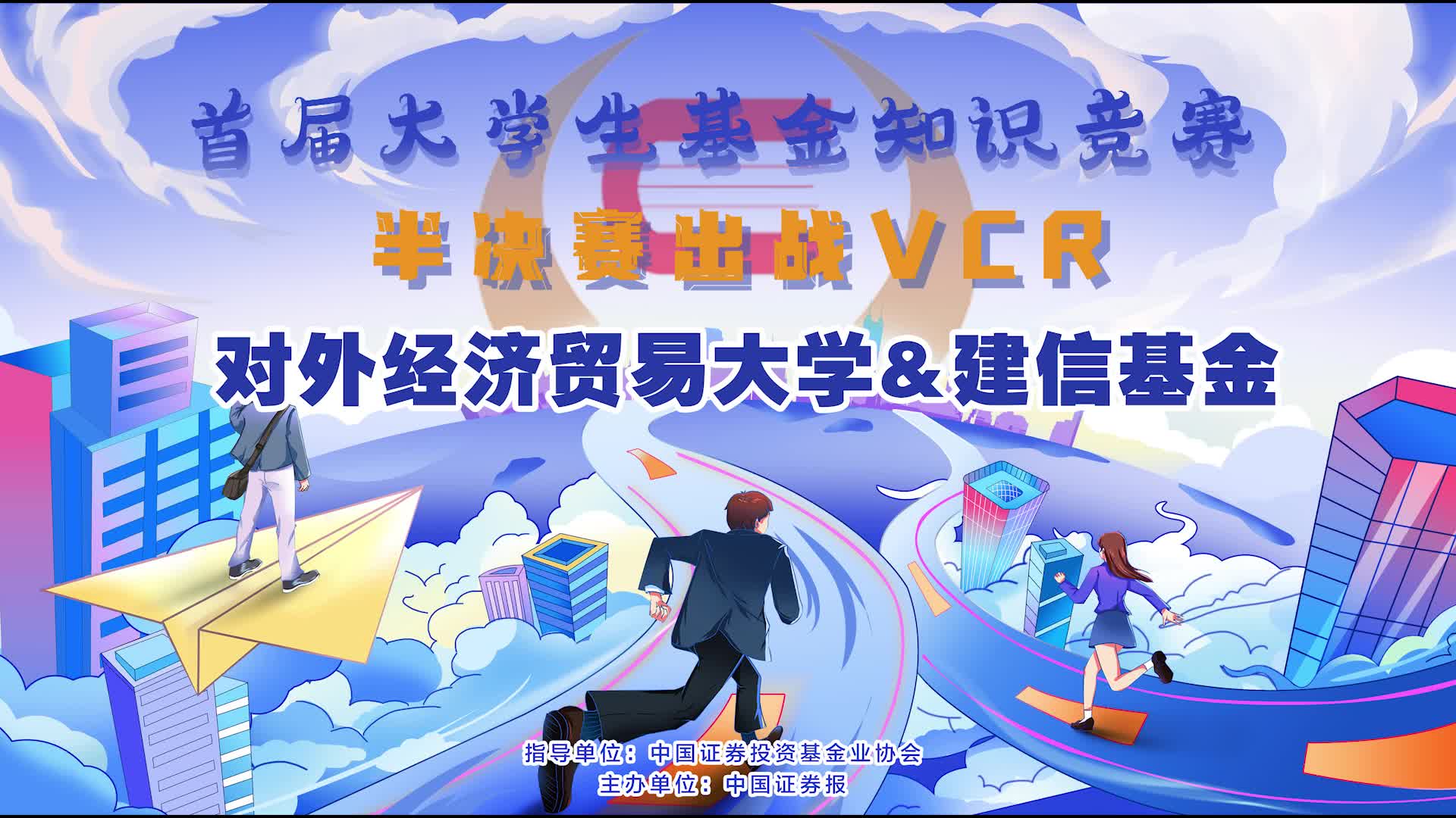 對外經(jīng)濟貿(mào)易大學(xué)&建信基金半決賽出戰(zhàn)VCR.jpg