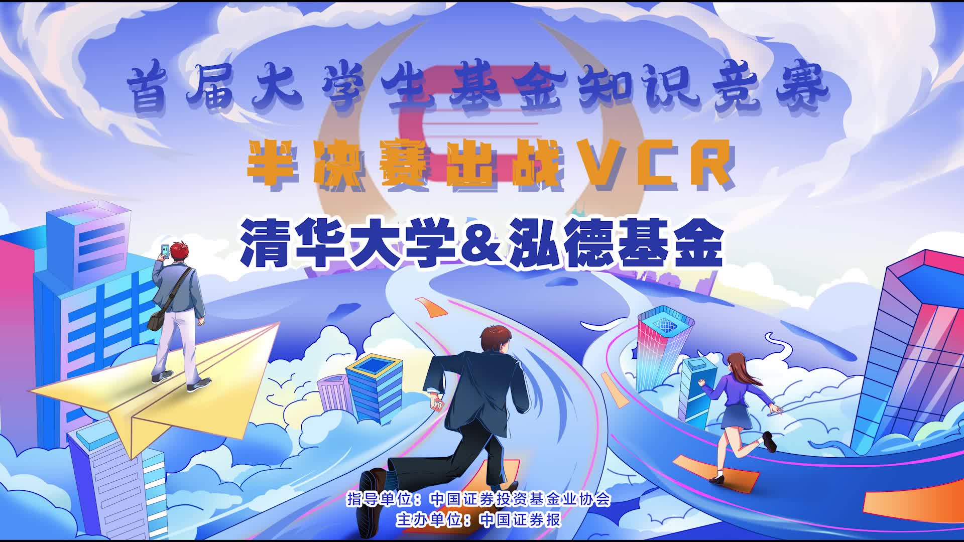 清華大學(xué)&泓德基金半決賽出戰(zhàn)VCR.jpg