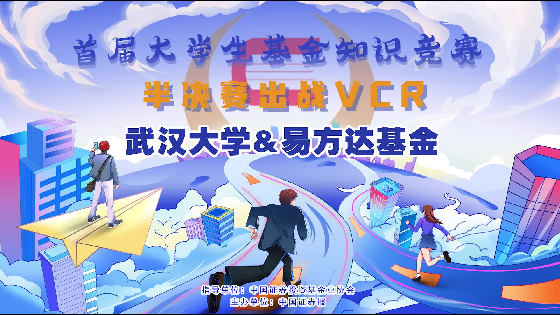 武漢大學(xué)&易方達基金半決賽出戰(zhàn)VCR.jpg