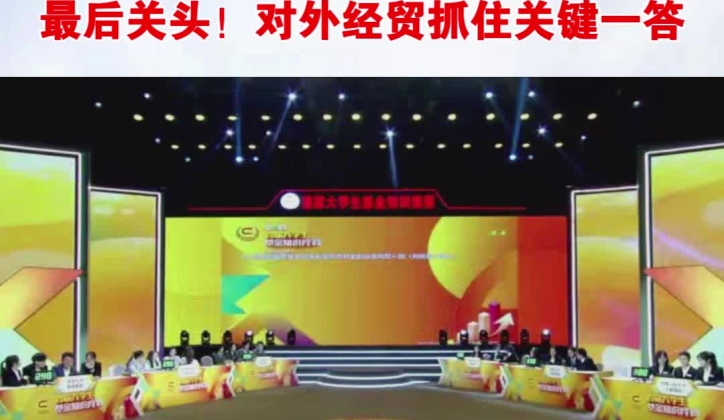 最后關(guān)頭！對外經(jīng)貿(mào)抓住關(guān)鍵一答_副本.jpg