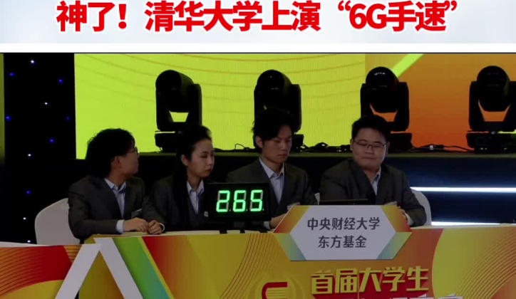 神了！清華大學(xué)上演“6G手速”_副本.jpg