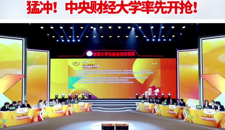 猛沖！中央財(cái)經(jīng)大學(xué)率先開搶！_副本.jpg