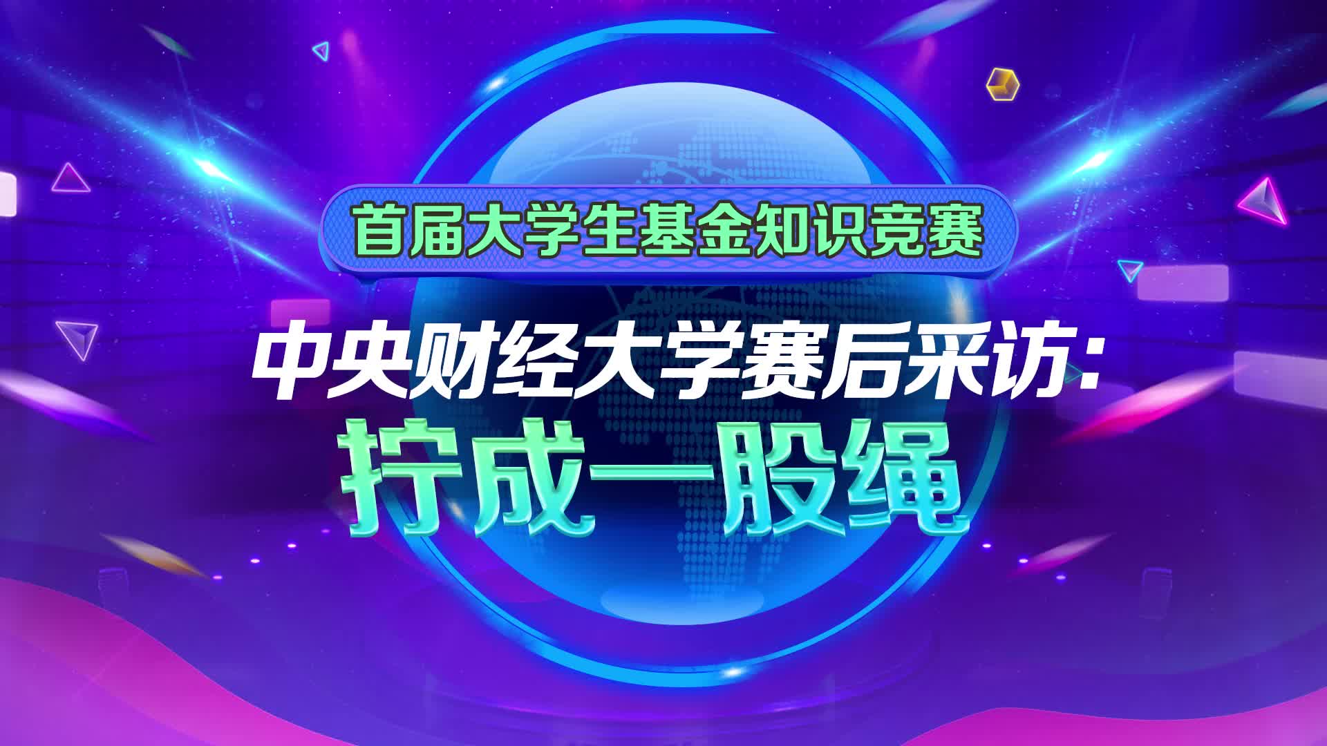 中央財(cái)經(jīng)大學(xué)賽后采訪：擰成一股繩.jpg