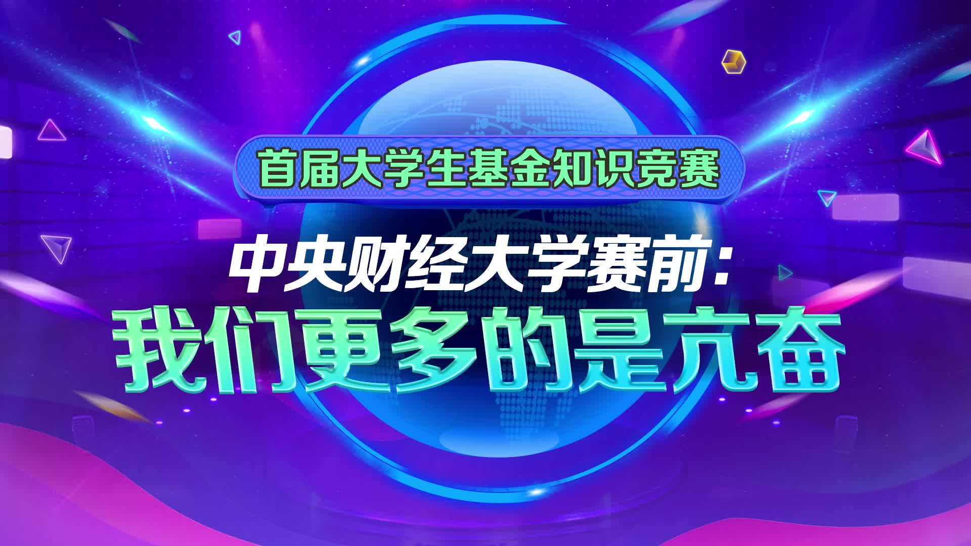 中央財(cái)經(jīng)大學(xué)賽前：我們更多的是亢奮.jpg
