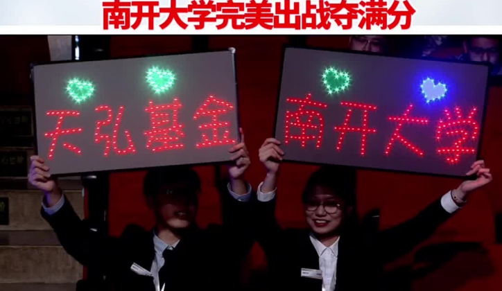 首輪完結(jié)！南開大學(xué)完美出戰(zhàn)奪滿分_副本.jpg