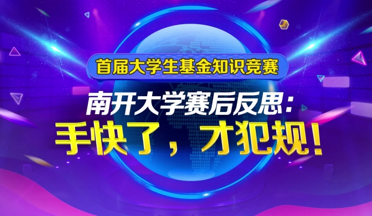 南開大學(xué)賽后反思：手快了，才犯規(guī)！_副本.jpg