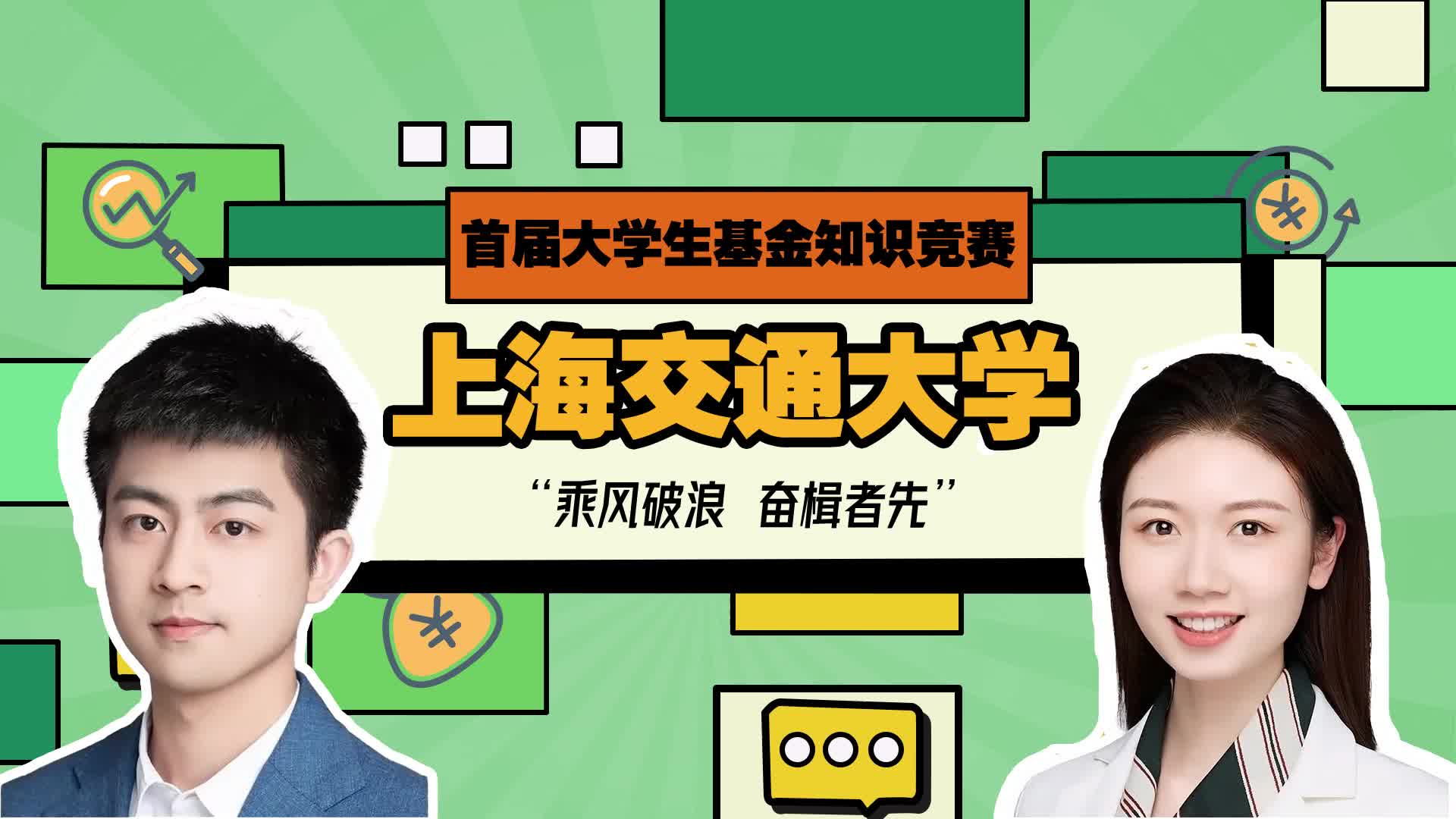 首屆大學(xué)生基金知識(shí)競賽-上海交通大學(xué)VCR.jpg
