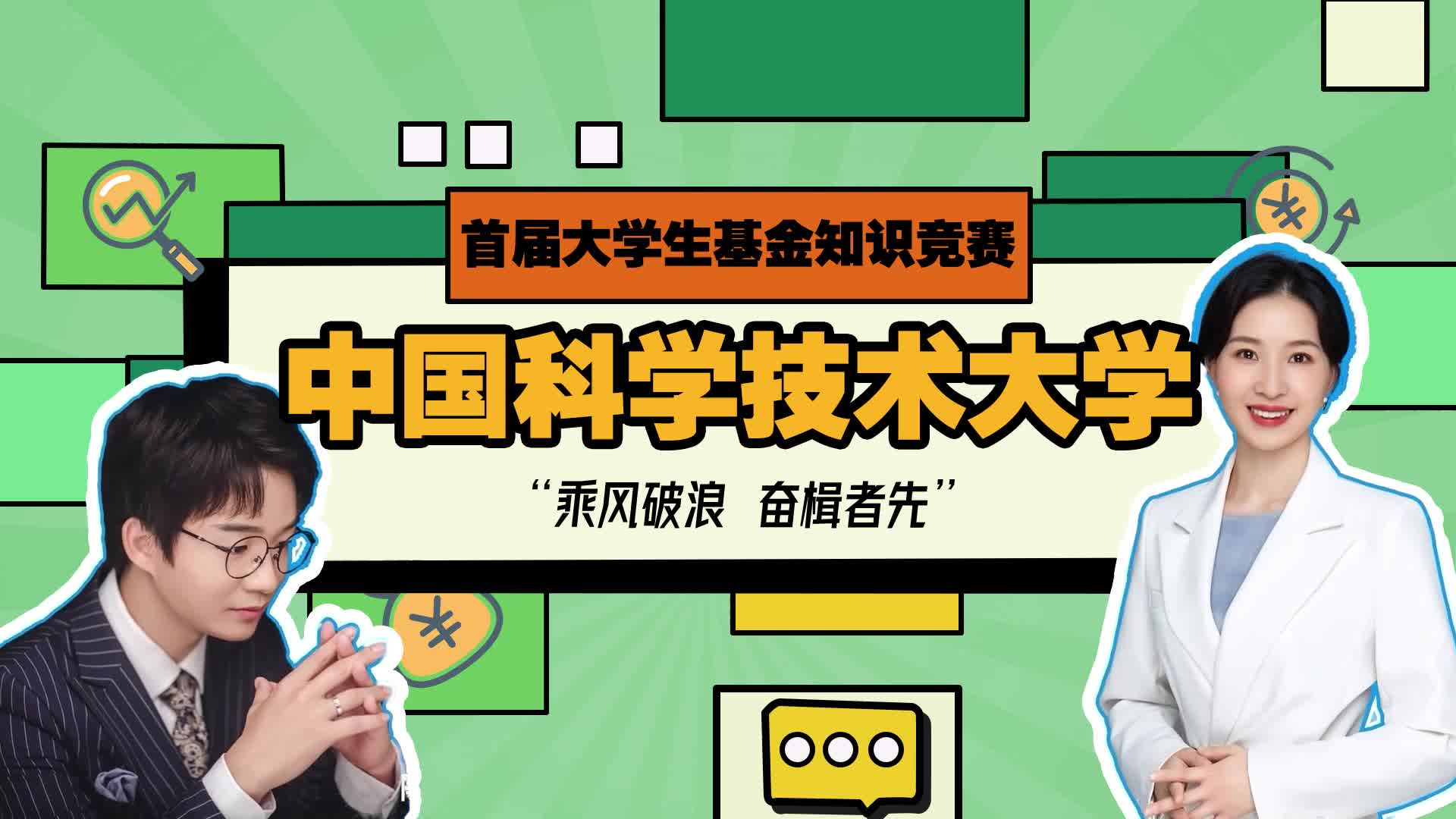 首屆大學(xué)生基金知識(shí)競賽-中國科學(xué)技術(shù)大學(xué)VCR.jpg