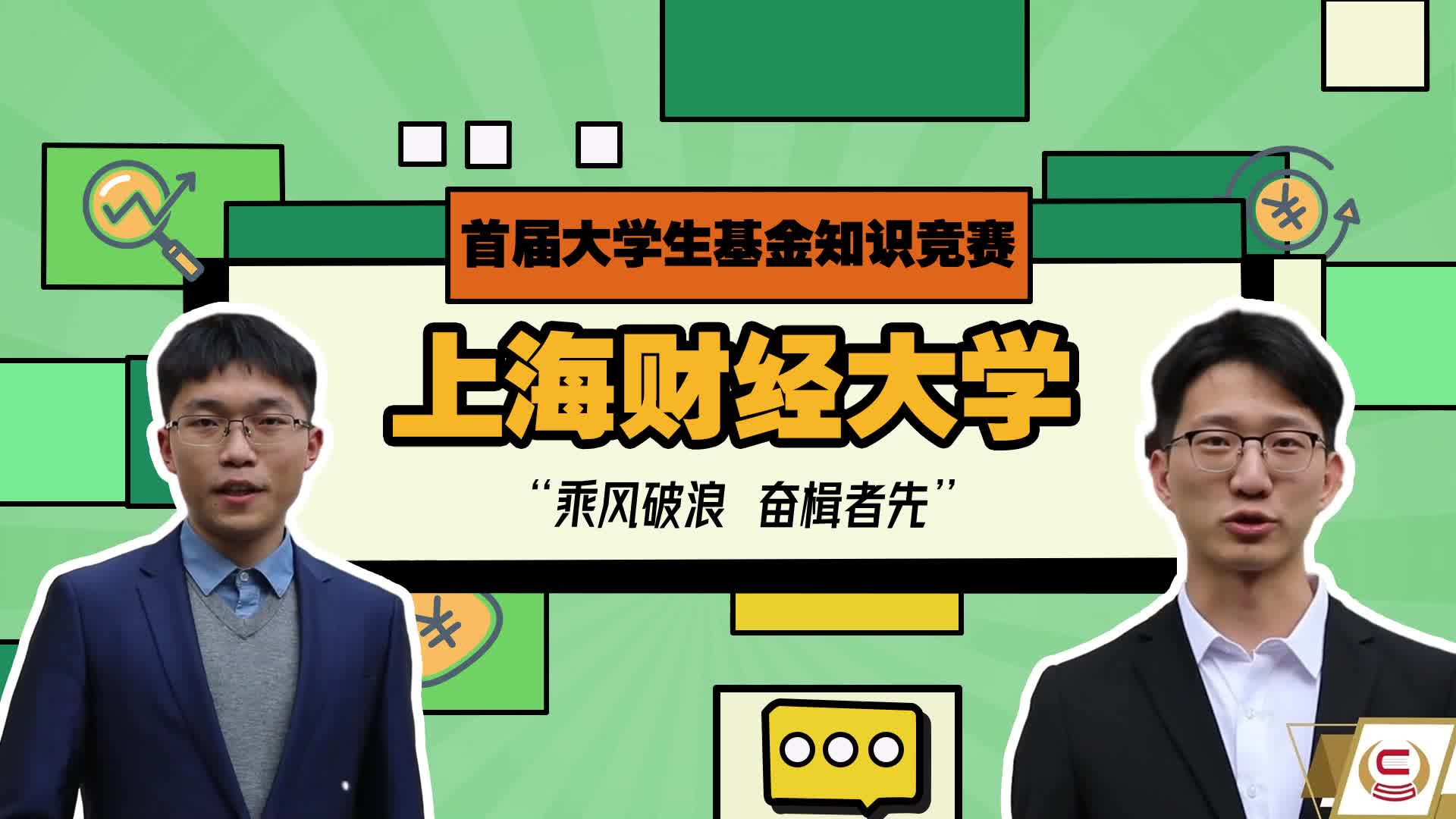 首屆大學(xué)生基金知識(shí)競賽-上海財(cái)經(jīng)大學(xué)VCR.jpg