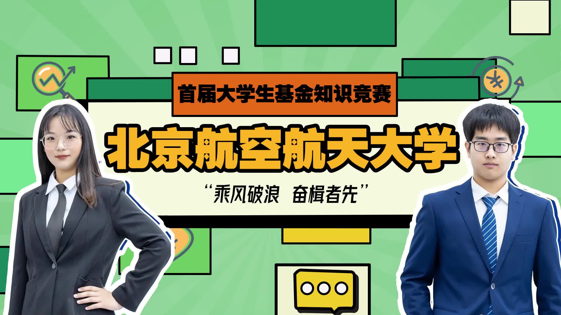 首屆大學(xué)生基金知識(shí)競賽-北京航空航天大學(xué)VCR.jpg