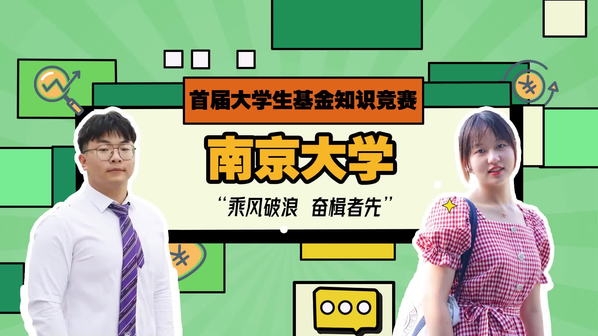 首屆大學(xué)生基金知識(shí)競賽-南京大學(xué)VCR.jpg