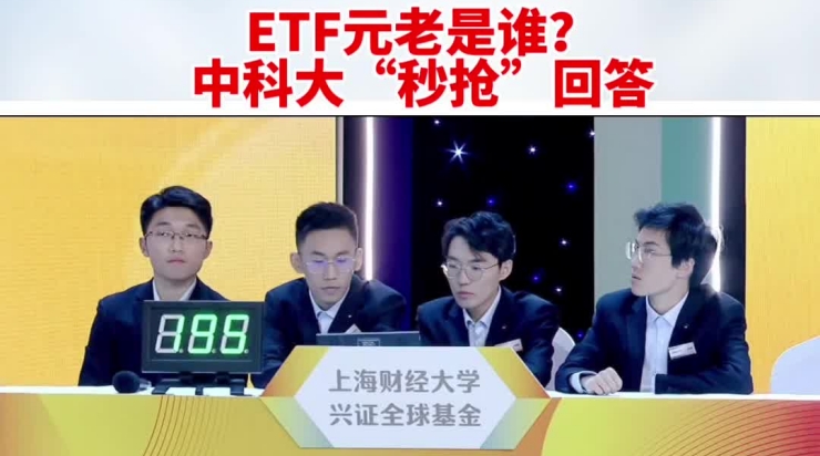 ETF元老是誰？中科大“秒搶”回答_副本.jpg