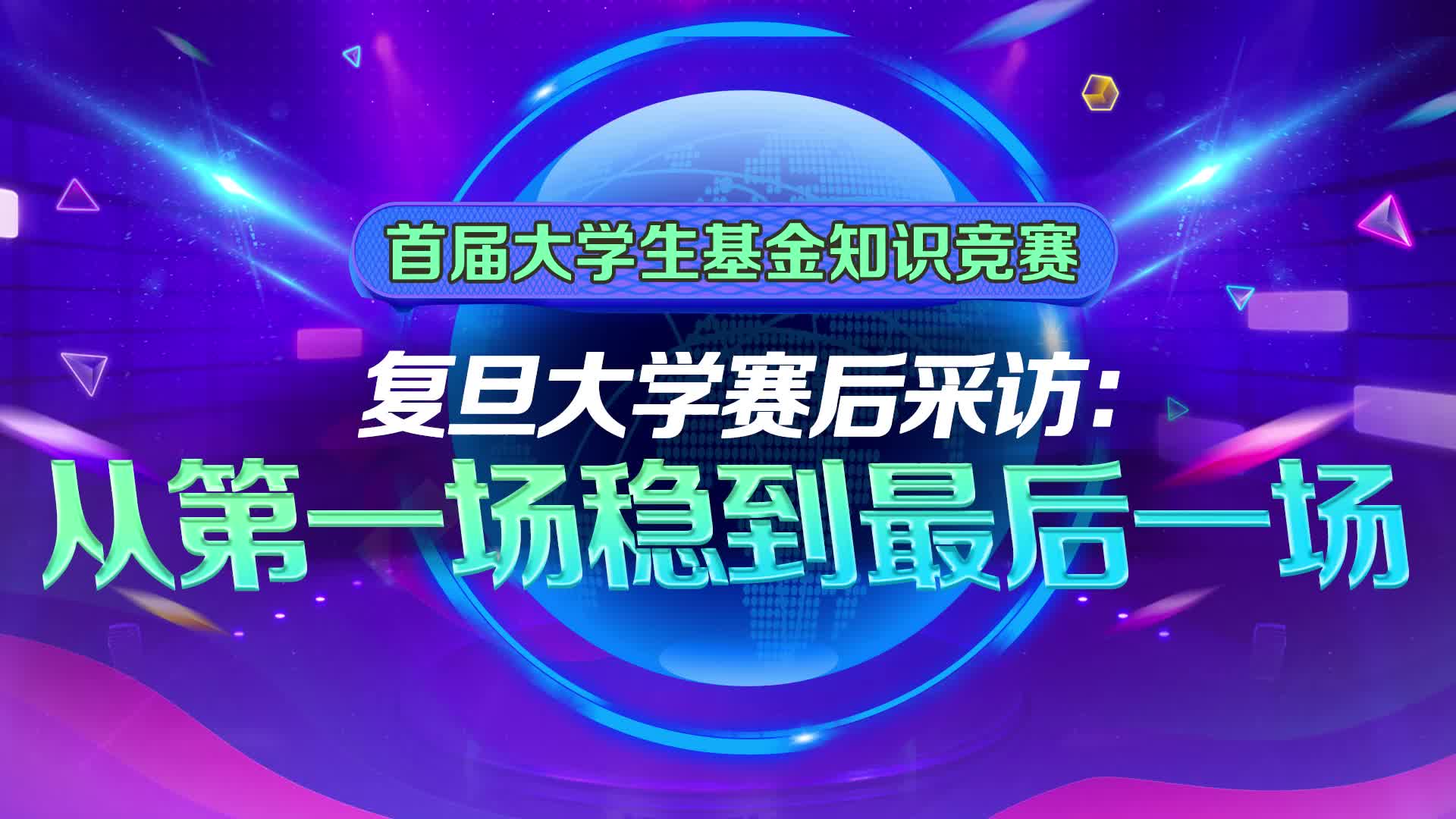 復(fù)旦大學(xué)賽后采訪：從第一場穩(wěn)到最后一場.jpg