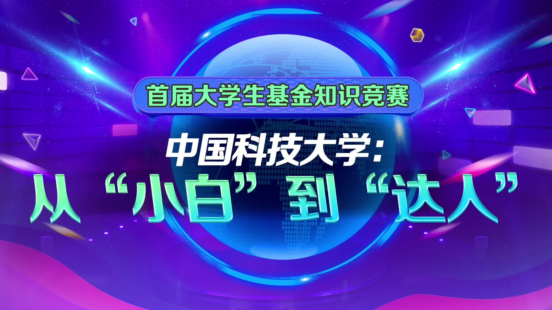中國科技大學(xué)：從“小白”到“達(dá)人”.jpg